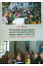Методика организации воспитательной работы православных вожатых в детских оздоровительных лагерях - Абрамов Сергей Иванович