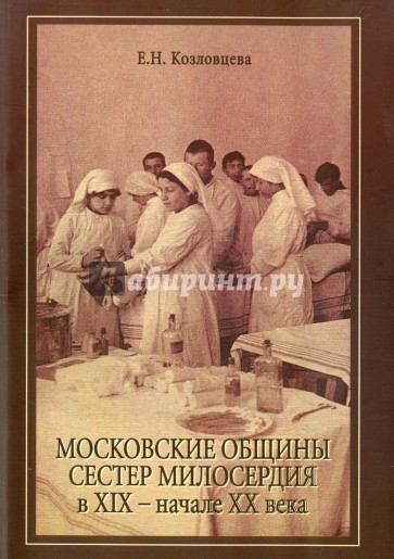 Московские общины сестер милосердия в XIX-XX века