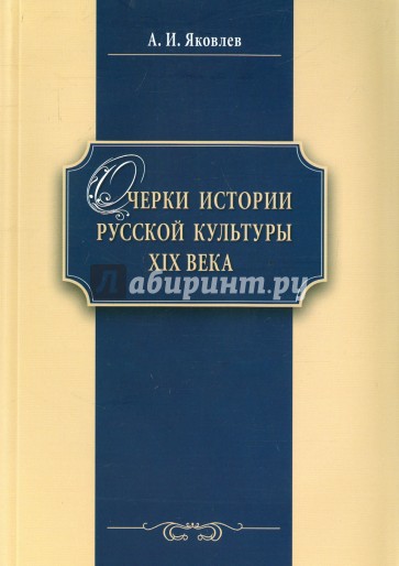 Очерки истории русской культуры XIX века. Учебное пособие