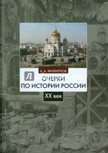 Очерки по истории России. XX век. Учебное пособие