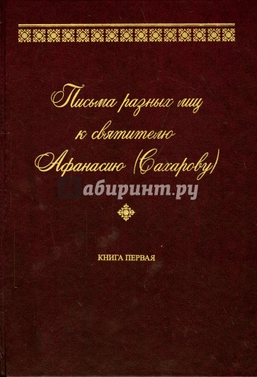 Письма разных лиц к святителю Афанасию (Сахарову). В 2-х томах. Том 1