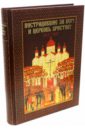 кострюков андрей александрович русская зарубежная церковь в 1939 1964 гг административное устройство и отношения с церковью Головкова Л., Хайлова О. Пострадавшие за веру и церковь Христову 1917-1937