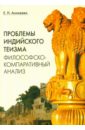 Проблемы индийского теизма. Философско-компаративный анализ - Аникеева Елена Николаевна