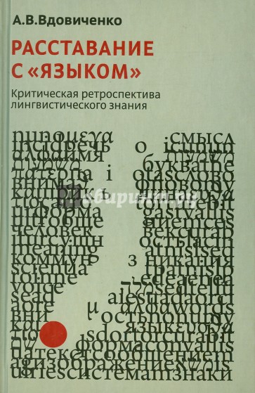 Расставание с "языком". Критическая ретроспектива лингвистического знания