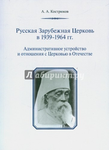 Русская Зарубежная Церковь в 1939-1964 гг. Административное устройство и отношения с Церковью