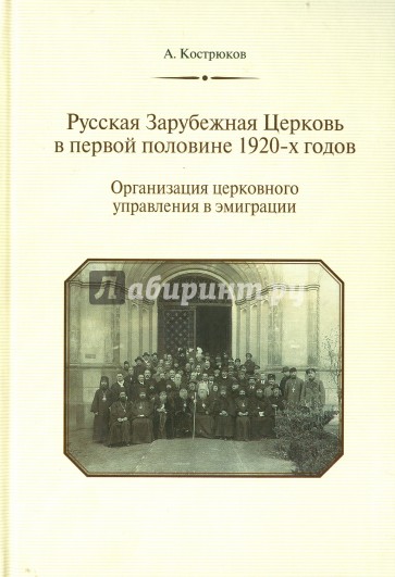 Русская Зарубежная Церковь в первой половине 1920-х годов. Организация церковного управления в эмигр