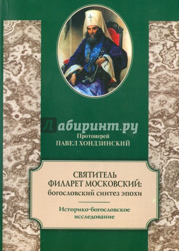 Святитель Филарет Московский: богословский синтез эпохи. Историко-богословское исследование