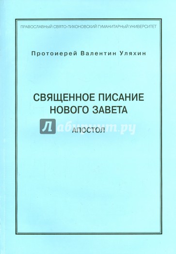 Священное писание Нового Завета. Апостол. Курс лекций