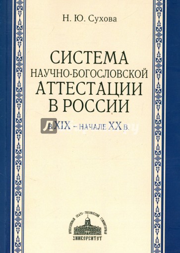 Система научно-богословской аттестации