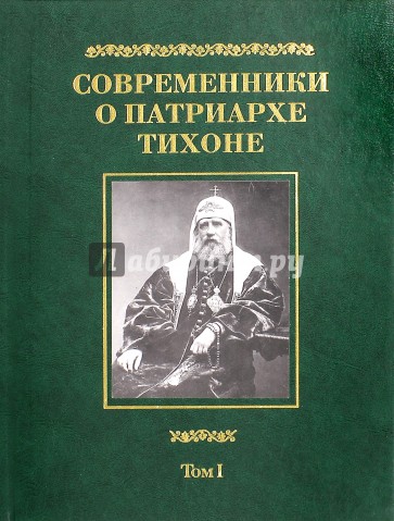 Современники о Патриархе Тихоне. В 2-х томах. Том 1