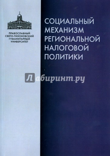 Социальный механизм региональной налоговой политики