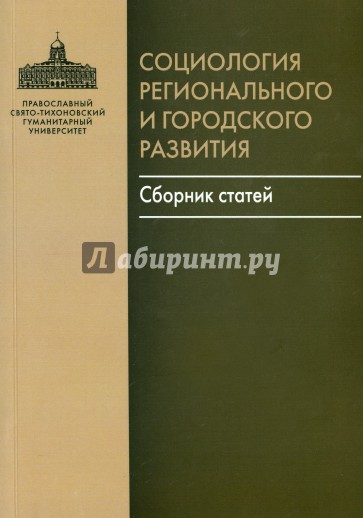 Социология регионального и городского развития