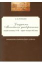 Феофанов Александр Михайлович Студенты Московского университета второй половины XVIII - первой четверти XIX века