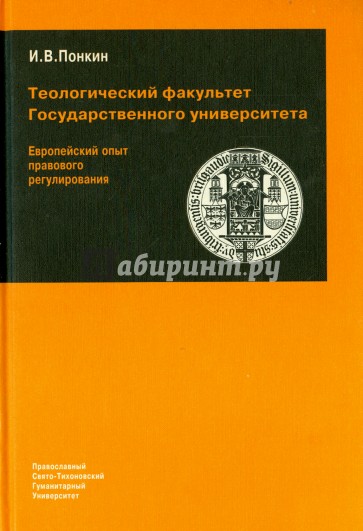 Теологический факультет Государственного университета. Европейский опыт правового регулирования