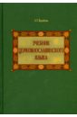 Воробьева Александра Георгиевна Учебник церковнославянского языка степина александра георгиевна капричос гойя дали