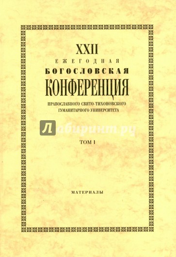 XXIII Ежегодная богословская конференция Православного Свято-Тихоновского гуманитарного университета