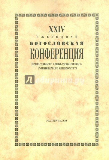 XХIV Ежегодная богословская конференция ПСТГУ