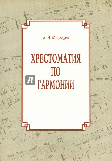 Хрестоматия по гармонии. Учебное пособие для регентов