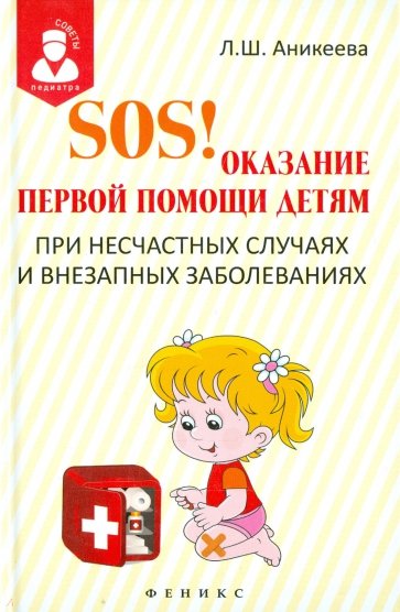 SOS! Оказание первой помощи детям при несчастных случаях