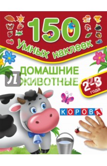 Обложка книги Домашние животные, Дмитриева В. Г., Горбунова И. В.