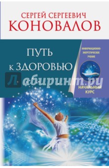 Путь к здоровью. Информационно-энергетическое учение. Начальный курс