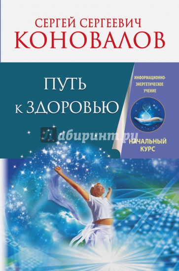 Путь к здоровью. Информационно-энергетическое учение. Начальный курс