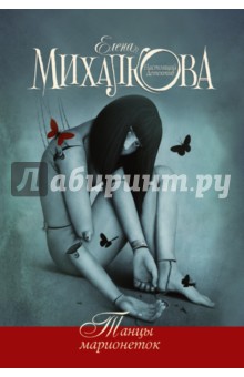 Обложка книги Танцы марионеток, Михалкова Елена Ивановна