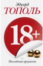 18+, или Последний аргумент - Тополь Эдуард Владимирович