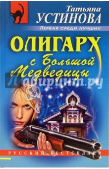 Обложка книги Олигарх с Большой Медведицы, Устинова Татьяна Витальевна