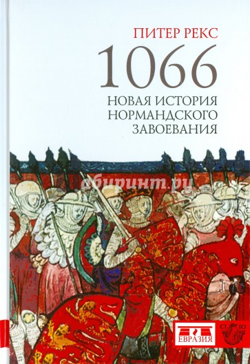 1066. Новая история нормандского завоевания