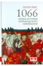 барлоу фрэнк вильгельм i и нормандское завоевание англии Рекс Питер 1066. Новая история нормандского завоевания