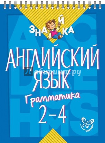 Английский язык. Грамматика 2-4 классы