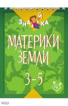 Крутецкая Валентина Альбертовна - Материки Земли. 3-5 классы