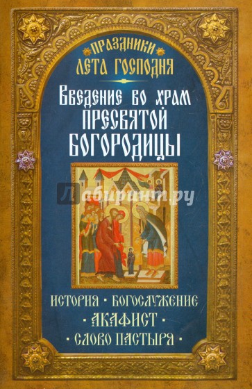 Праздники лета Господня. Введение во Храм Пресвятой Богородицы. История