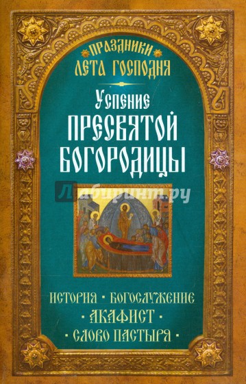 Праздники лета Господня. Успение Пресвятой Богородицы. История. Богослужение