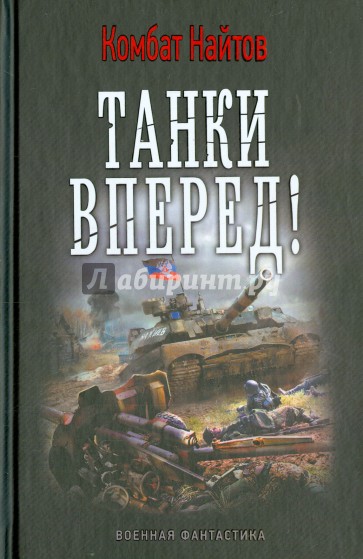 Танки вперед!