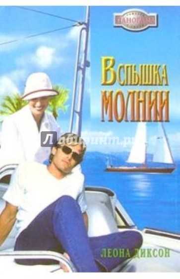 Вспышка молнии: Роман