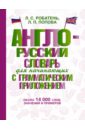 Англо-русский словарь для начинающих с грамматическим приложением