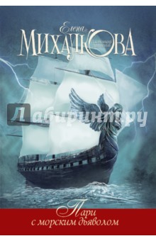 Обложка книги Пари с морским дьяволом, Михалкова Елена Ивановна