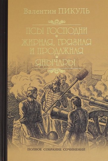 Псы господни. Жирная, грязная и продажная. Янычары