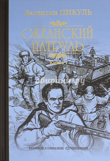 Океанский патруль. Книга 1. Аскольдовцы