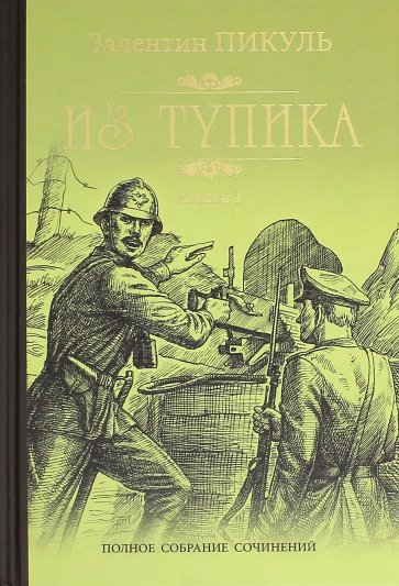 Из тупика. Книга 1. Проникновение