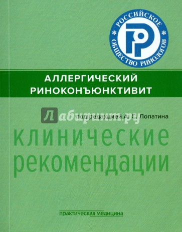 Аллергический риноконъюнктивит. Клинические рекомендации