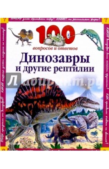 Обложка книги Динозавры и другие рептилии, Паркер Стив, Кэй Энн