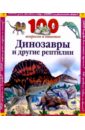 Паркер Стив, Кэй Энн Динозавры и другие рептилии динозавры и рептилии