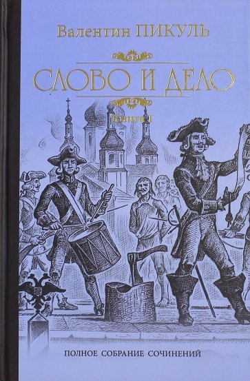 Слово и дело. Роман-хроника времен Анны Иоанновны. Книга 1. Царица престрашного зраку