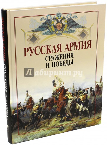 Русская армия. Сражения и победы