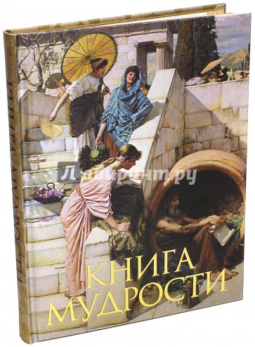 Книга мудрости (шелк)