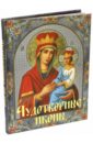 Евстигнеев А. А. Чудотворные иконы (шелк) молитвы ангелам и святым на каждый день