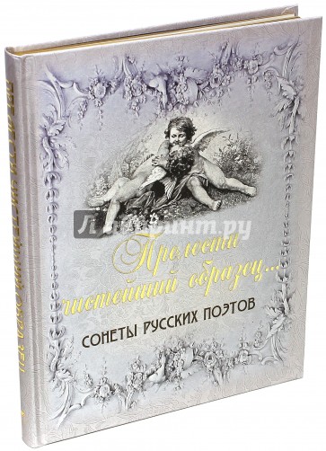 "Прелести чистейший образец…". Сонеты русских поэтов